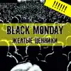 Black Monday - Жёлтые ценники - Single